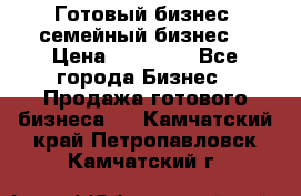 Готовый бизнес (семейный бизнес) › Цена ­ 10 000 - Все города Бизнес » Продажа готового бизнеса   . Камчатский край,Петропавловск-Камчатский г.